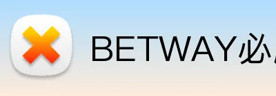 BETWAY必威官网 Logo