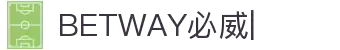 必威官网-BETWAY-SPORTS官方平台